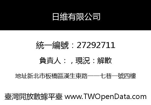 日維有限公司