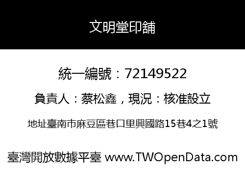文明堂印舖