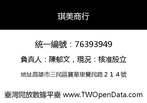 琪美商行