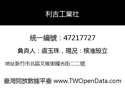 利吉工業社