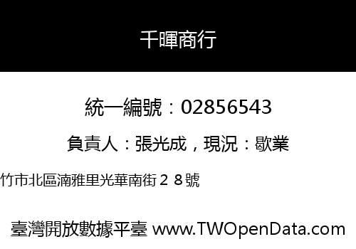 千暉商行