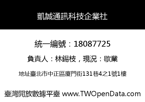 凱誠通訊科技企業社