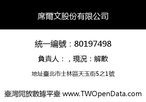 席爾文股份有限公司