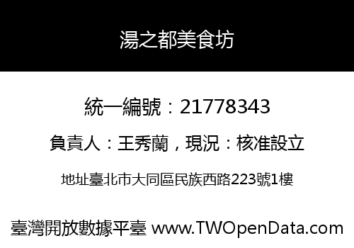 湯之都美食坊