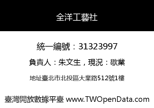 全洋工藝社