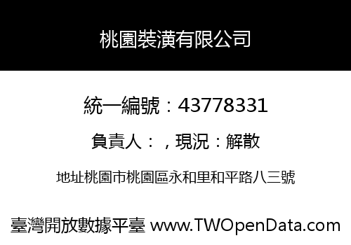 桃園裝潢有限公司