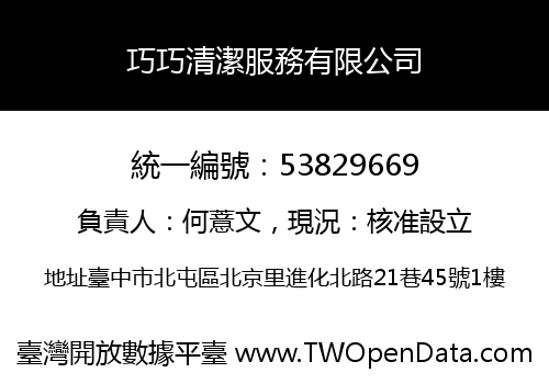 巧巧清潔服務有限公司