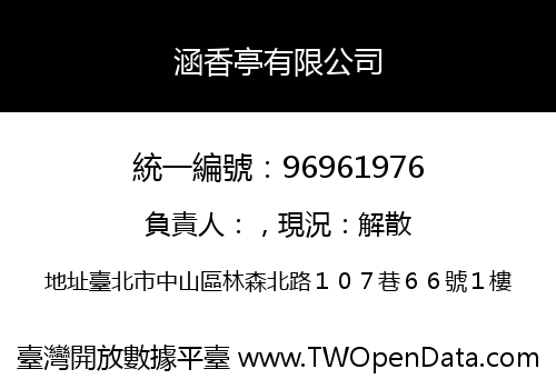 涵香亭有限公司