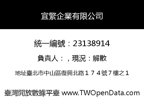 宜繁企業有限公司