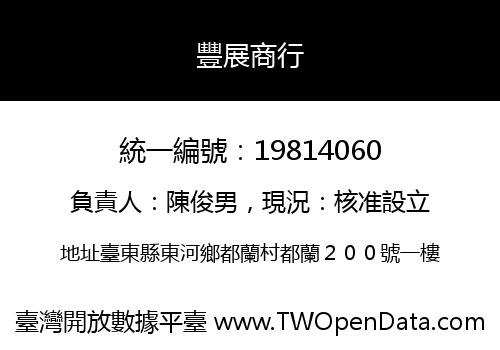 豐展商行