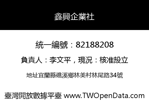 鑫興企業社