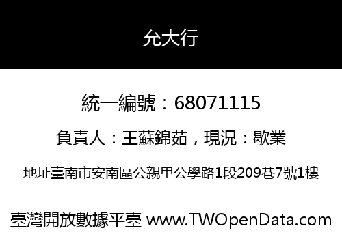 允大行