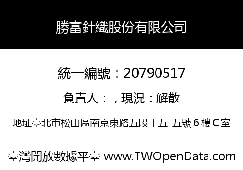 勝富針織股份有限公司