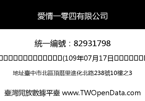 愛情一零四有限公司