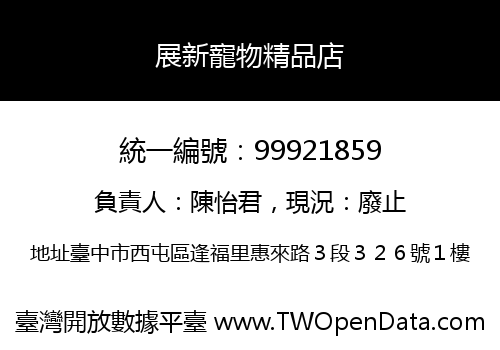 展新寵物精品店