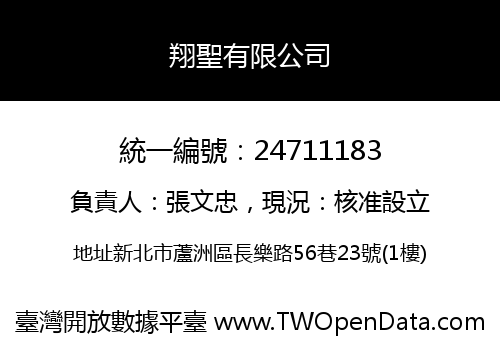 翔聖有限公司