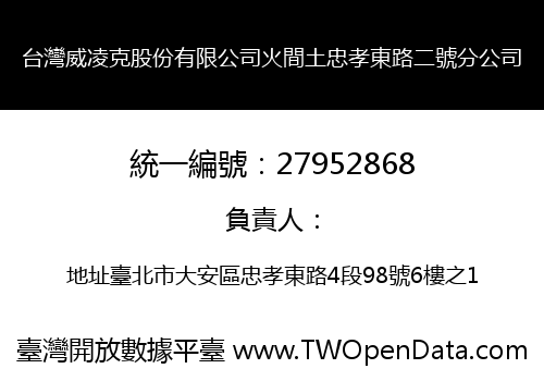 台灣威凌克股份有限公司火間土忠孝東路二號分公司