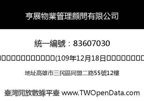 亨展物業管理顧問有限公司