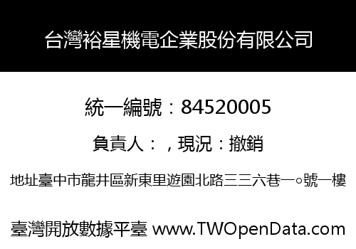 台灣裕星機電企業股份有限公司