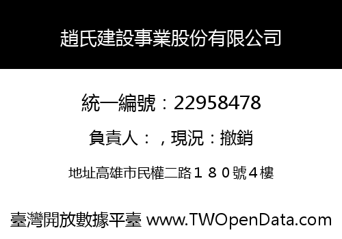 趙氏建設事業股份有限公司