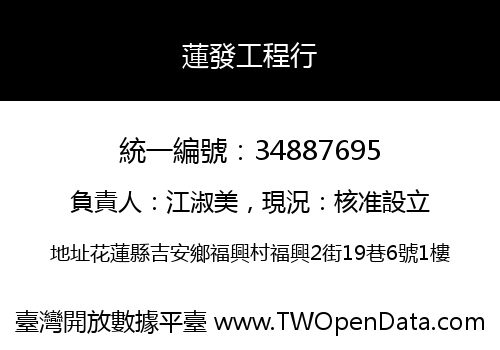 蓮發工程行