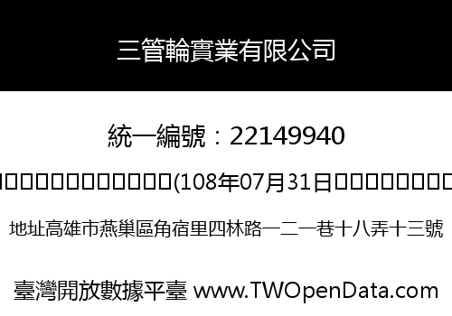 三管輪實業有限公司