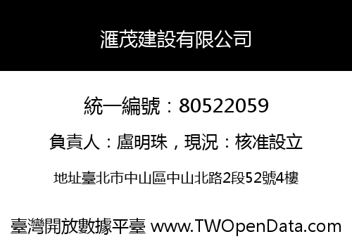 滙茂建設有限公司