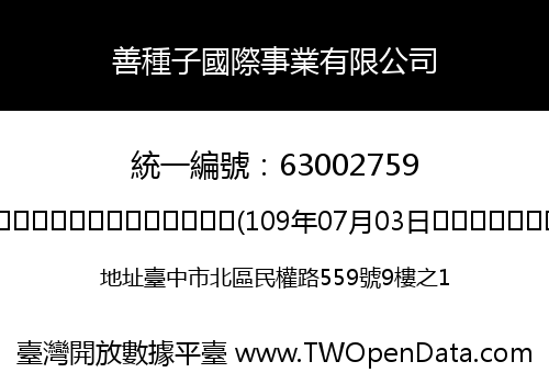 善種子國際事業有限公司