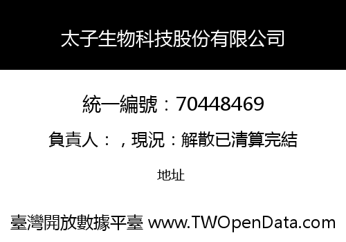 太子生物科技股份有限公司