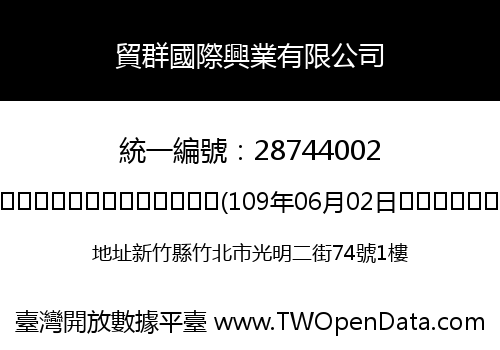 貿群國際興業有限公司