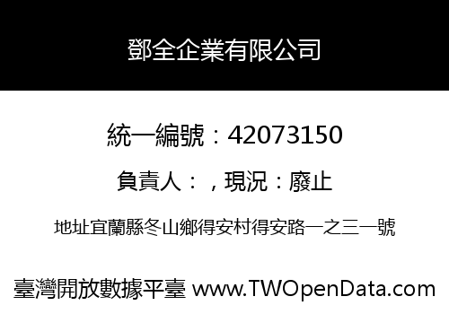鄧全企業有限公司