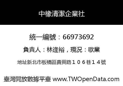 中橡清潔企業社