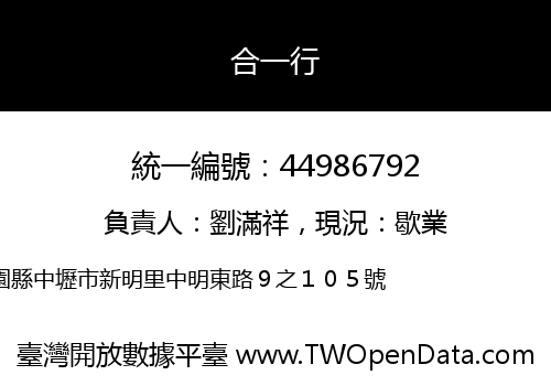 合一行