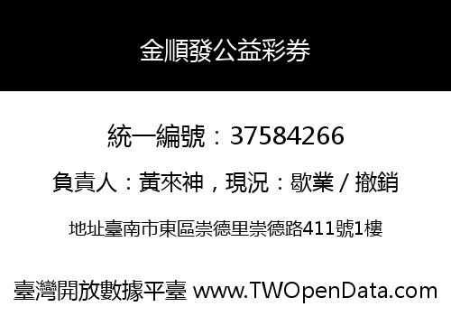 金順發公益彩券