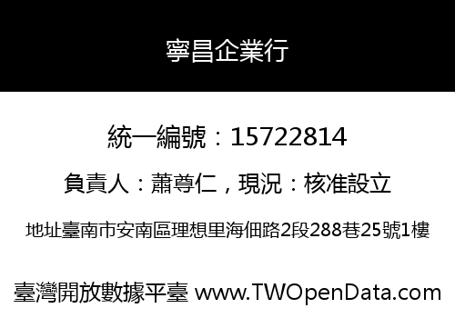 寧昌企業行