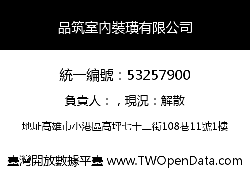 品筑室內裝璜有限公司