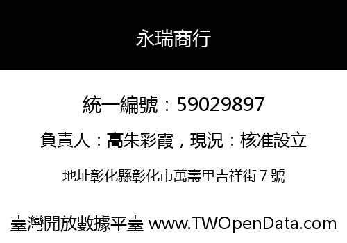 永瑞商行