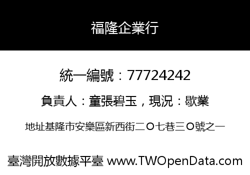 福隆企業行