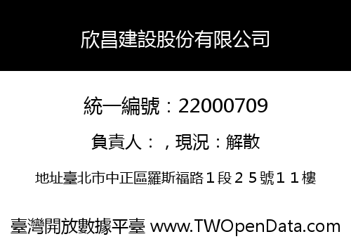 欣昌建設股份有限公司
