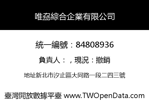 唯劦綜合企業有限公司