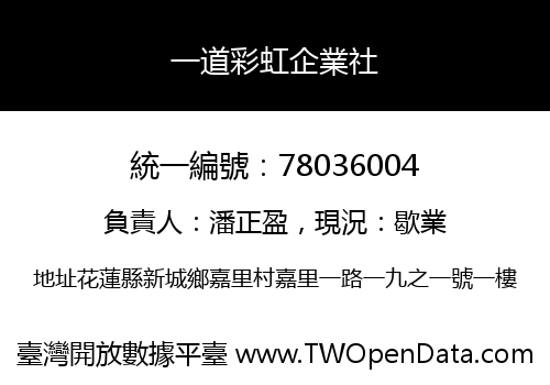 一道彩虹企業社