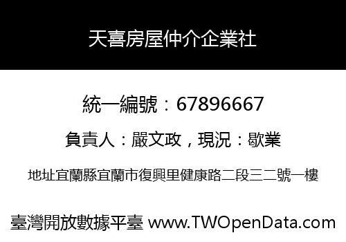天喜房屋仲介企業社