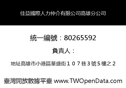 佳益國際人力仲介有限公司高雄分公司