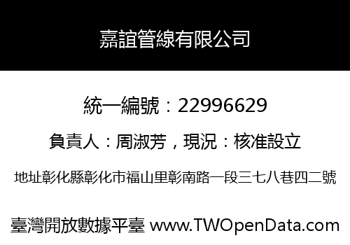 嘉誼管線有限公司