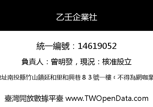 乙壬企業社