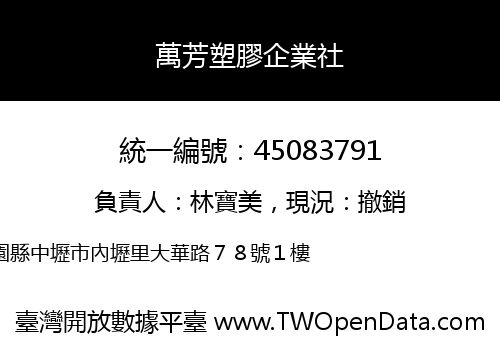 萬芳塑膠企業社