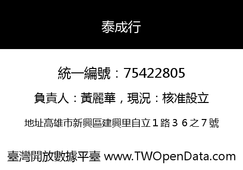 泰成行