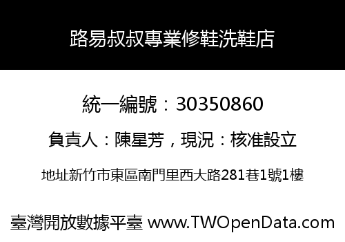 路易叔叔專業修鞋洗鞋店