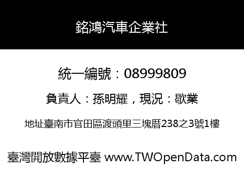 銘鴻汽車企業社