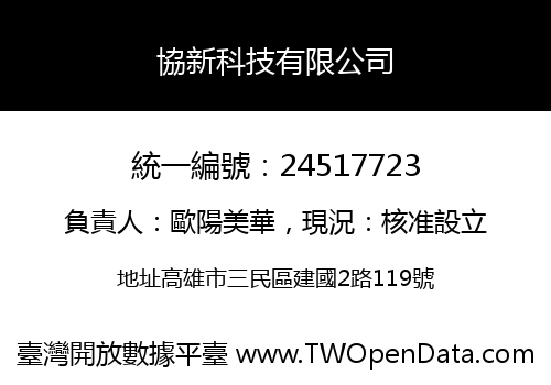 協新科技有限公司